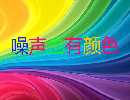 你知道嗎？噪聲居然也有顏色！