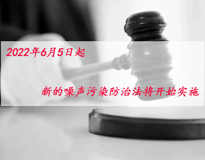 2022年6月5日起，新噪聲污染防治法將開始實(shí)施！